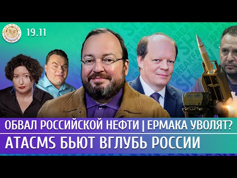 Видео: ATACMS бьют вглубь России, Обвал российской нефти, Ермака уволят? Белковский, Вакуленко