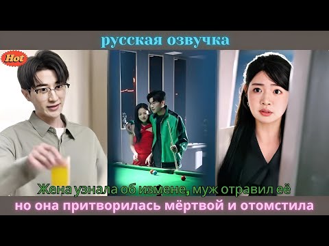 Видео: Жена узнала об измене, муж отравил её, но она притворилась мёртвой и отомстила