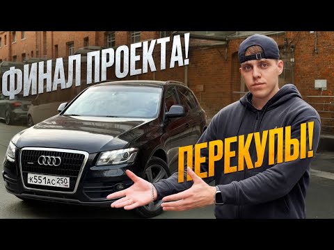 Видео: Как мы заработали 3 миллиона за 3 месяца на перепродаже машин