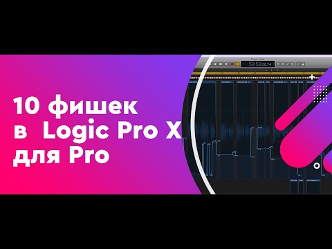 Видео: 10 фишек в Logic Pro X для Pro