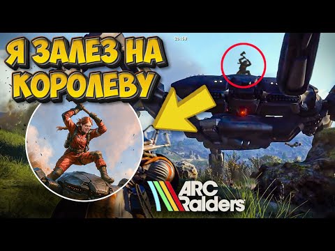 Видео: ЧТО БУДЕТ, ЕСЛИ ЗАЛЕЗТЬ НА КОРОЛЕВУ В  ARC RAIDERS? 300 IQ MOVE