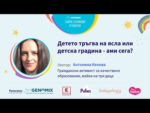 Видео: Детето тръгва на ясла или детска градина - ами сега? Говори Антонина Кенова