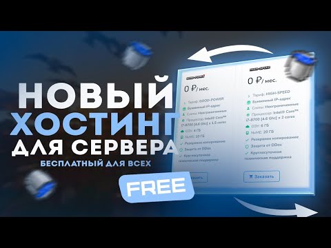 Видео: БЕСПЛАТНЫЙ ХОСТИНГ 24/7 с 8ГБ ОЗУ и 4vCPU?! Реально ли?