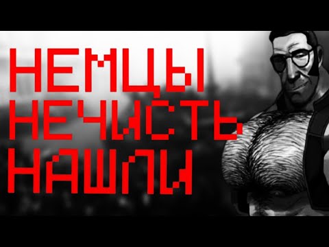 Видео: НЕМЦЫ НЕЧИСТЬ НАШЛИ... МГЕ СТРАШИЛКА НА НОЧЬ