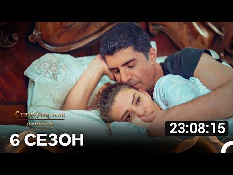 Видео: Стамбульская Невеста Все Серии 6-я Часть (Русский Дубляж)