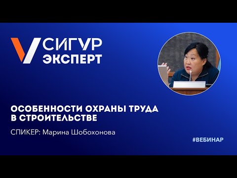 Видео: Охрана труда в строительстве