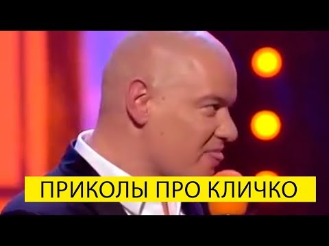 Видео: Выпуск Вечернего Квартала в котором все приколы про Кличко - этот подбора порвала!!!