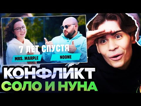 Видео: НИКС РАЗБИРАЕТСЯ В КОНФЛИКТЕ НУНА И СОЛО! КТО ПРАВ? НИКС СМОТРИТ Mrs. Marple: NOONE