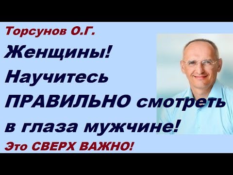 Видео: Женщины! Научитесь ПРАВИЛЬНО смотреть в глаза мужчине! Это СВЕРХ ВАЖНО! Торсунов О.Г. Таллин