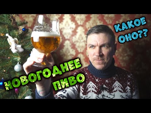 Видео: РЕЦЕПТ НОВОГОДНЕГО ПИВА со вкусом елки и мандаринов