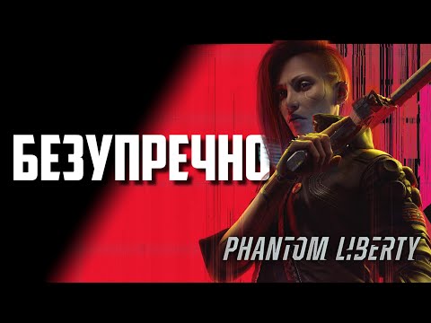 Видео: Как вернуть уважение / Cyberpunk 2077: Phantom Liberty