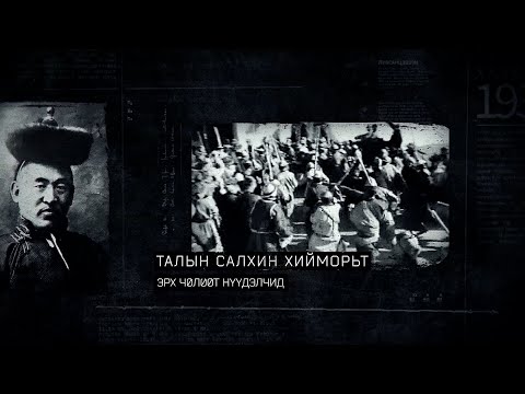 Видео: Тусгаар Тогтнолын Товчоон I. 1-р хэсэг