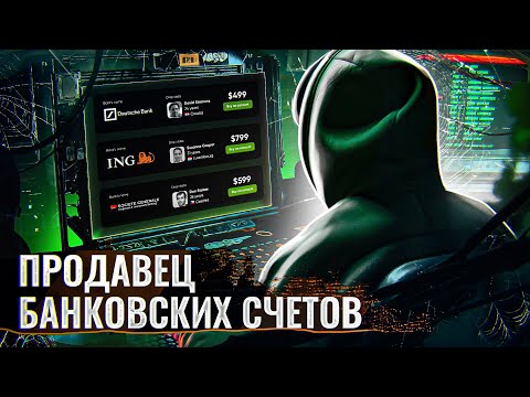 Видео: ⚠️ ТОРГОВЕЦ СЧЕТАМИ: ДРОПЫ, ВЕРИФИКАЦИИ И СЕРЫЕ ДЕНЬГИ