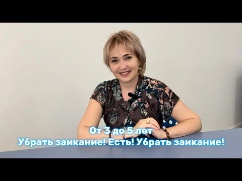 Видео: Убрать заикание! Есть! Убрать заикание!
