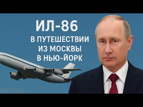 Видео: "ИЛ-86 — Легенда советского неба | От Москвы до Нью-Йорка"