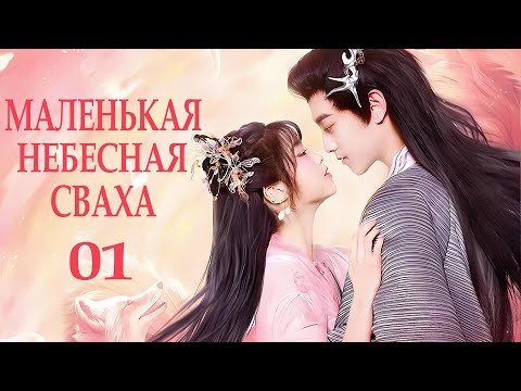 Видео: Маленькая небесная сваха 01 серия (русская озвучка) дорама The Little Red Matchmaker