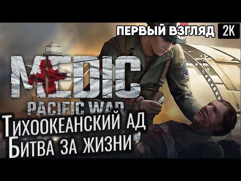 Видео: Medic: Pacific War Тихоокеанский ад: Битва за жизни