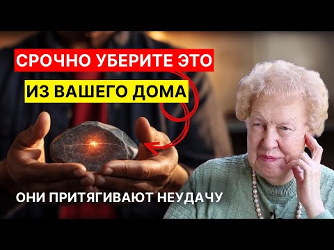 Видео: 8 вещей, которые нужно немедленно убрать из вашего дома ✨ Долорес Кэннон