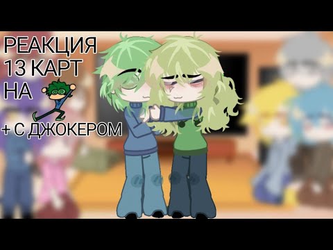 Видео: Реакция 13 карт на Вару//+ Джокер// ПЕРЕЗАЛИВ❗️ ЧИТ.ОПИСАНИЕ #заметь #залетит #залити #13карт #вару