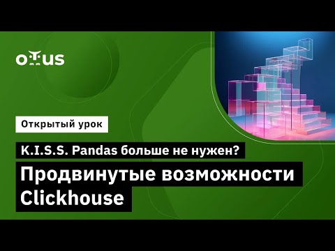 Видео: K.I.S.S. Pandas больше не нужен? Продвинутые возможности Clickhouse