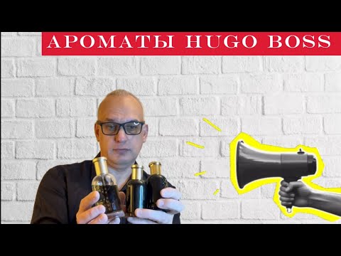 Видео: Обзор ароматов Hugo Boss  