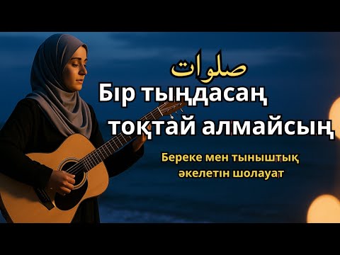 Видео: Шолауат тыңда – Жүрек тыныштығы табылды
