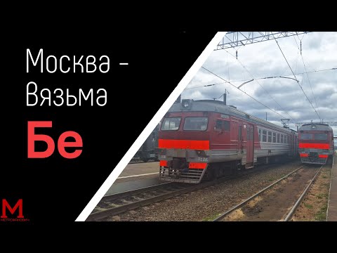 Видео: Москва-Вязьма