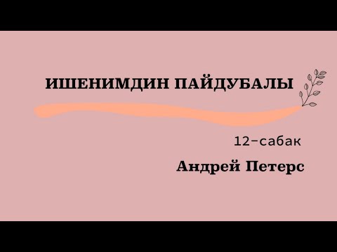 Видео: ИШЕНИМДИН ПАЙДУБАЛЫ  12-сабак   Адрей Петерс