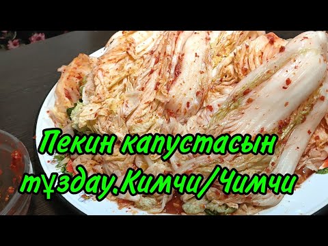 Видео: Кимчи/Чимчи.Пекин қырыққабатын тұздау.Как вкусно солить пекинскую капусту.Кимчи/Чимчи по корейски