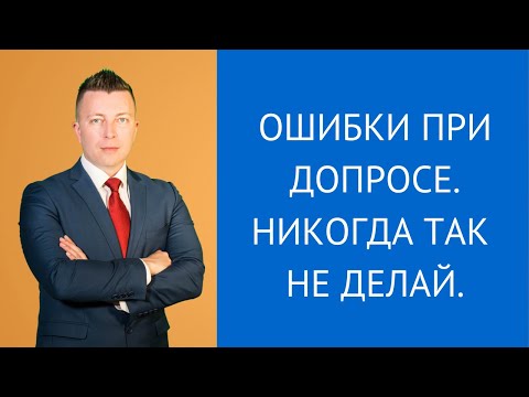 Видео: Ошибки на допросе. Никогда так не делай - Консультирует адвокат