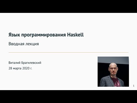 Видео: Язык программирования Haskell: вводная лекция
