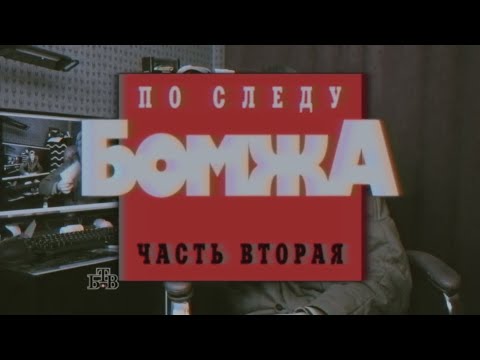 Видео: Криминальный Рунет - По Следу Бомжа (Vanomas), 2 часть