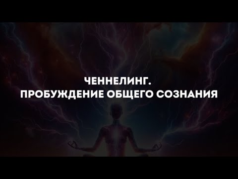 Видео: Ченнелинг. Пробуждение общего сознания.Это важно сейчас для кого-то, раз Дух передал.