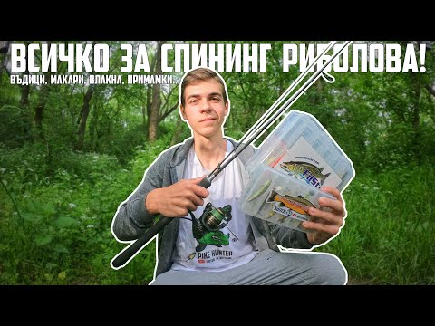 Видео: ОСНОВИТЕ на СПИНИНГ РИБОЛОВА | КАКВО ПРЕДСТАВЛЯВА СПИНИНГОВИЯ РИБОЛОВ? (СПИНИНГ за НАЧИНАЕЩИ)