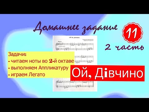 Видео: ДЗ - 11 урок (2 часть). Ой, ти Дивчино - закрепляем навык игры по нотам. Марина Бондарь