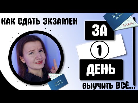 Видео: КАК ПОДГОТОВИТЬСЯ К ЭКЗАМЕНУ ЗА 1 ДЕНЬ | РЕАЛЬНЫЙ КЕЙС| СДАТЬ ЭКЗАМЕН ЗА ОДИН ДЕНЬ | СЕССИЯ \ ЕГЭ