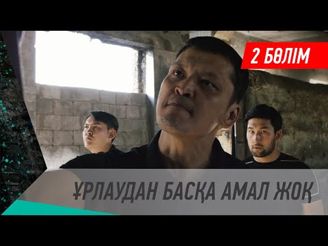 Видео: Ұрлаудан басқа амал жоқ. Телехикая. 2-бөлім