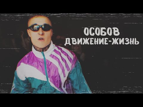 Видео: DSFU ( ОСОБОВ ) - ДВИЖЕНИЕ - ЖИЗНЬ