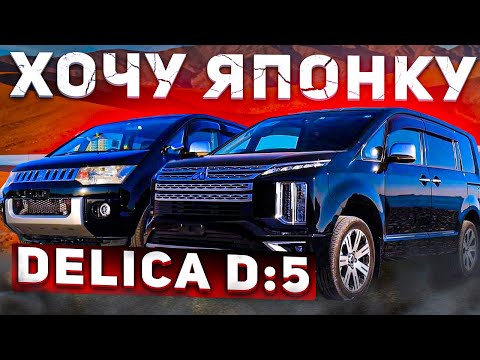 Видео: DELICA D:5 и... DELICA D:5 ❗️ Сравним старую ⚔️ и новую ❗️ НОВОГОДНЯЯ АКЦИЯ❗️