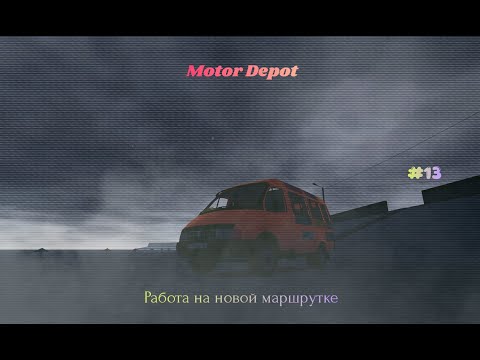 Видео: Motor Depot | Работаем на новой Газели. KippoDBG