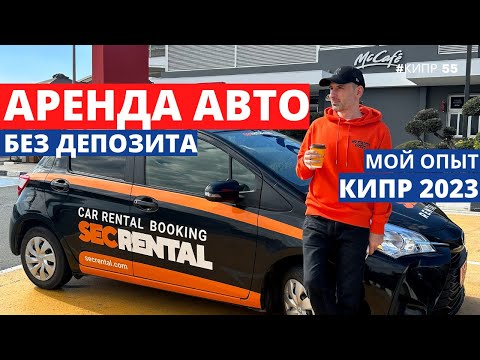 Видео: Где на Кипре арендовать авто без депозита ?