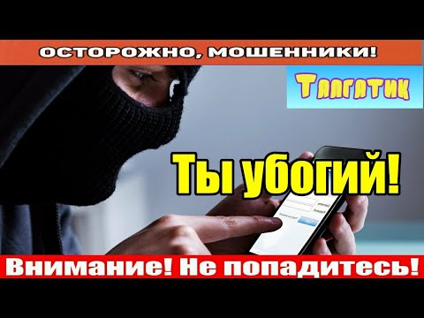 Видео: Мошенники звонят по телефону / Хотел деньги заработать..