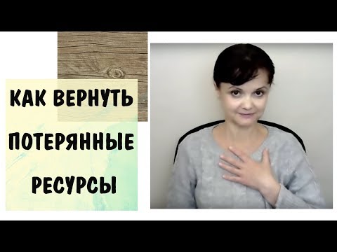 Видео: Любовь к себе 10* Как вернуть потерянные ресурсы