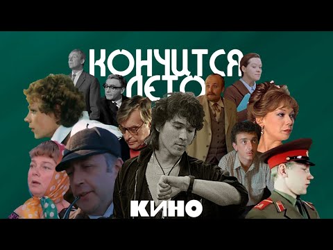 Видео: Актеры СССР & КИНО (Виктор Цой) – Кончится лето / Кастусь TV