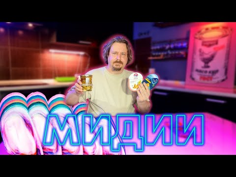 Видео: Мидии в масле. Ищем лучшие