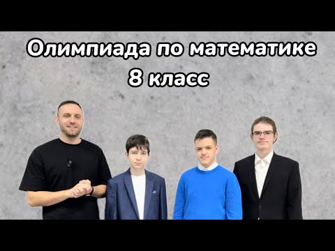 Видео: Областная олимпиада по математике в 8 классе 2023/2024г.