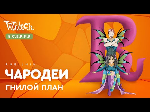 Видео: Чародейки 8 серия 1 сезон witch. РЕАКЦИЯ РУБИЛЬНИК