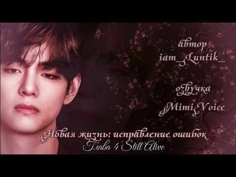 Видео: Новая жизнь: исправление ошибок / iam_luntik_ / Глава 4- Still Alive / озвучка фанфика / вигуки