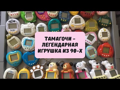 Видео: Тамагочи - легендарная игрушка 90-х. Как она появилась, и что с ней стало?