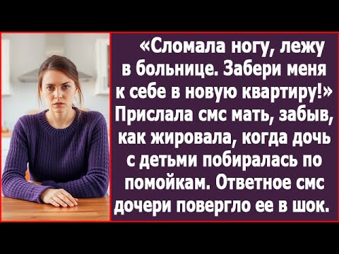 Видео: Сломала ногу, забери меня к себе в квартиру!» Прислала смс мать, забыв, как отказала мне в помощи.
